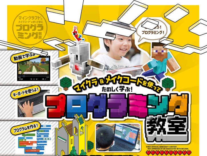マインクラフトとメイクコードで学ぶプログラミング教室